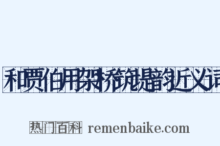 和贾伯用架桥筑堤韵近义词是什么意思的图片
